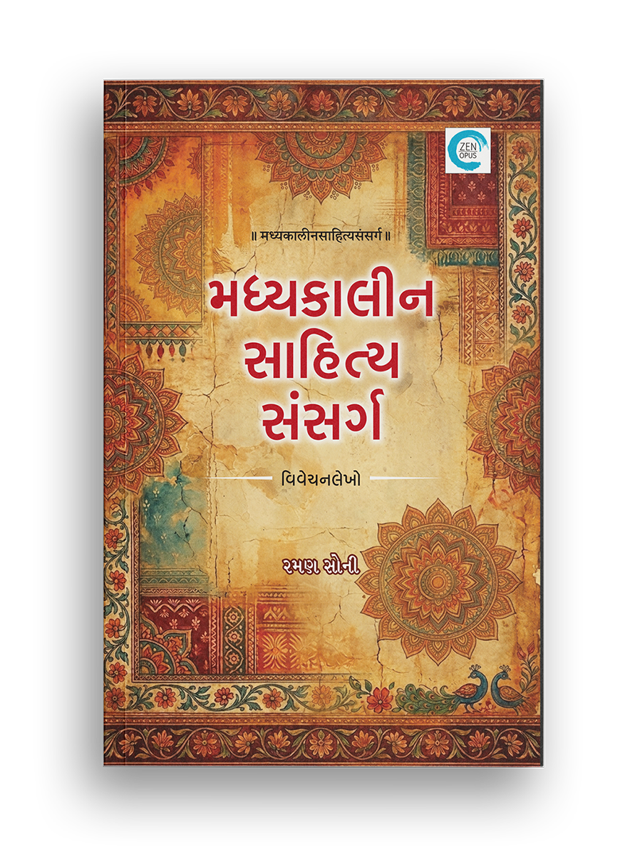 મધ્યકાલીન સાહિત્ય સંસર્ગ